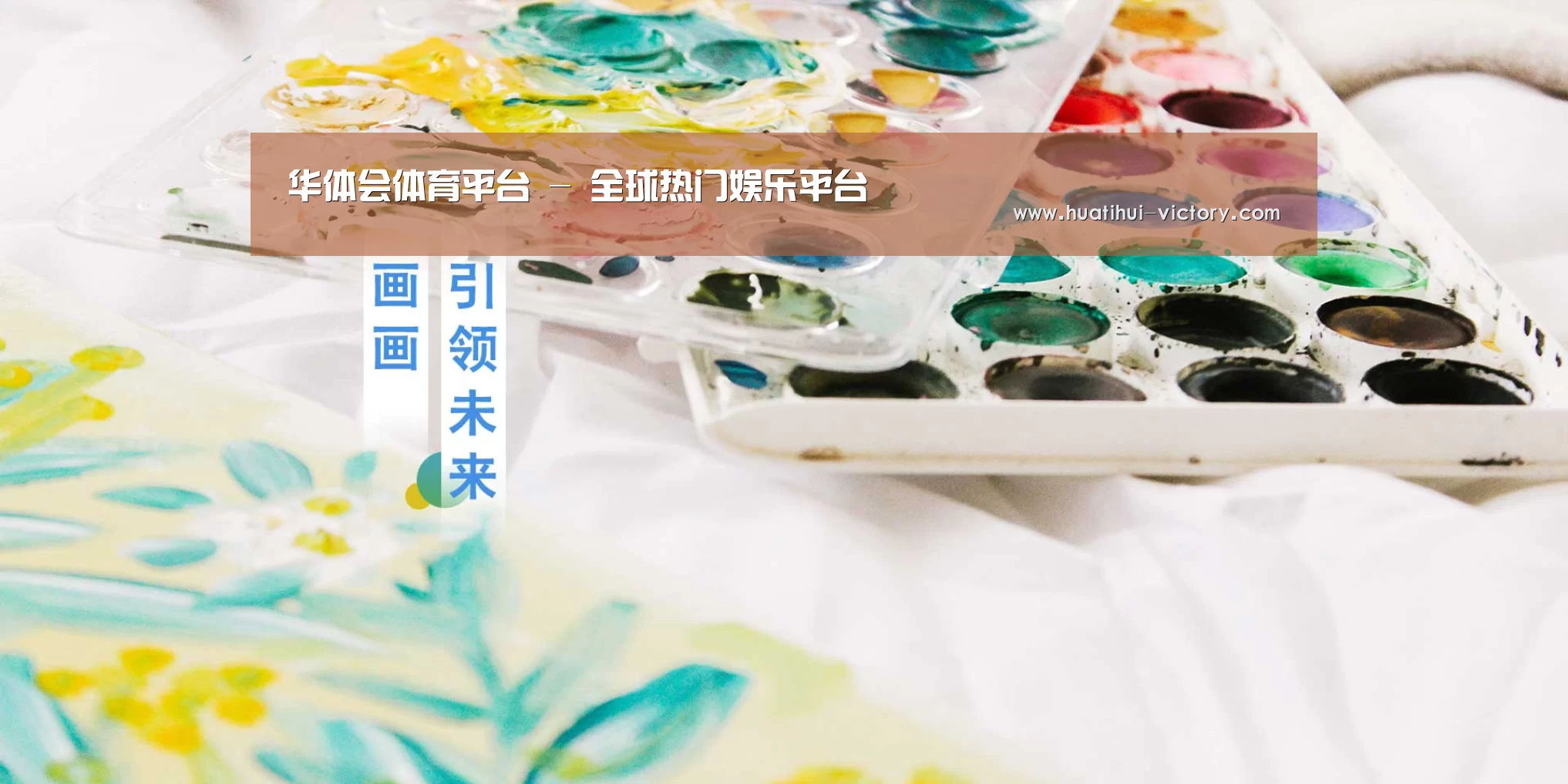 华体会体育平台 - 全球热门娱乐平台