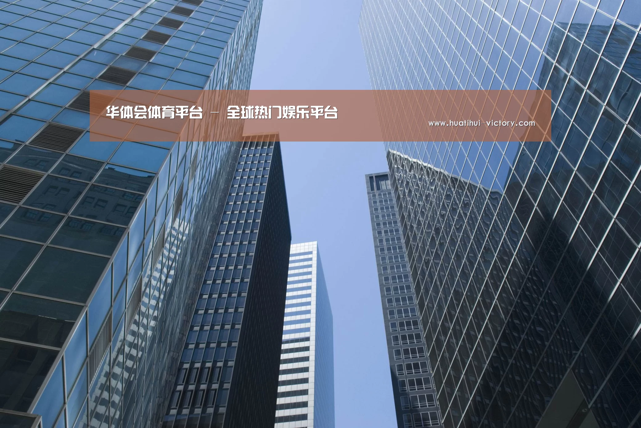 华体会真人平台公司简介 