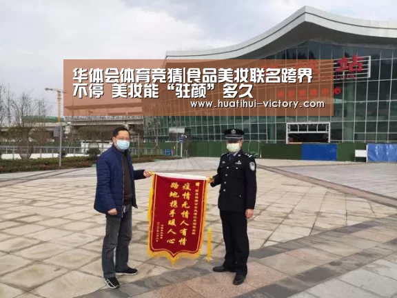 华体会体育竞猜|食品美妆联名跨界不停 美妆能“驻颜”多久(图2) 华体会体育竞猜