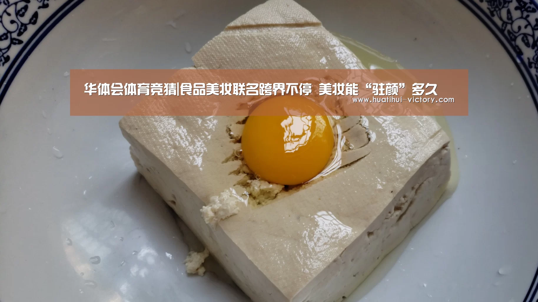 华体会体育竞猜|食品美妆联名跨界不停 美妆能“驻颜”多久(图3) 华体会体育竞猜