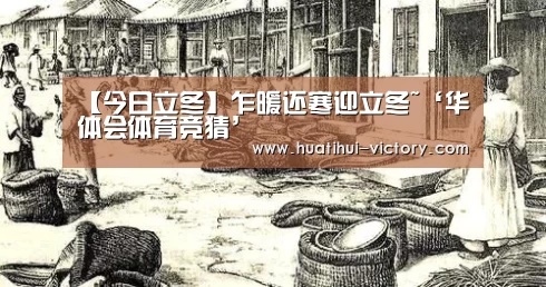 【今日立冬】乍暖还寒迎立冬~‘华体会体育竞猜’(图1) 华体会真人平台