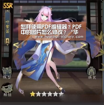 怎样使用PDF编辑器?PDF中的图片怎么修改?‘华体会体育竞猜’(图3) 华体会真人平台