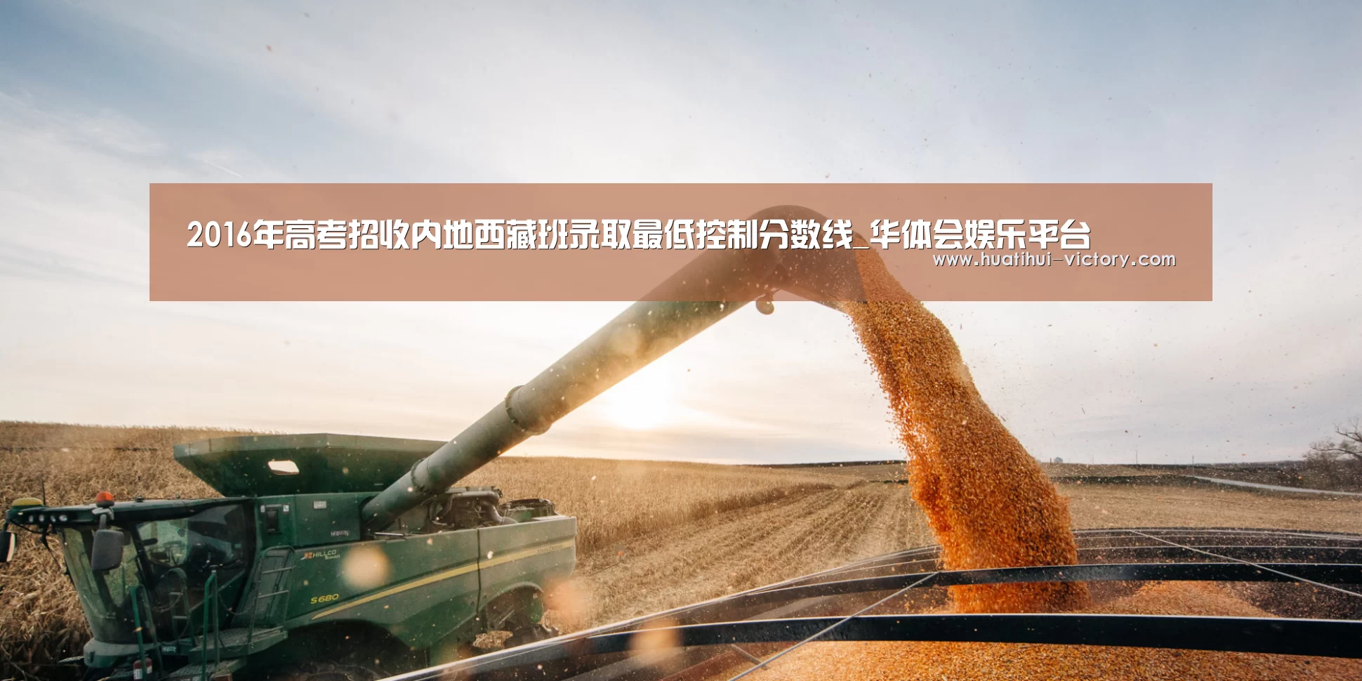 2016年高考招收内地西藏班录取最低控制分数线_华体会娱乐平台(图3) 华体会真人平台