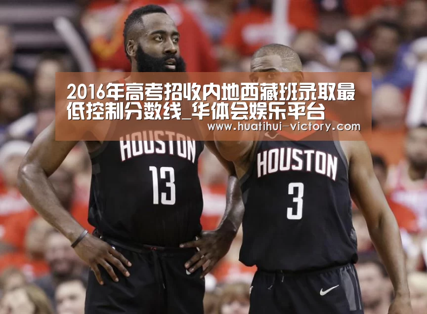 2016年高考招收内地西藏班录取最低控制分数线_华体会娱乐平台(图2) 华体会真人平台