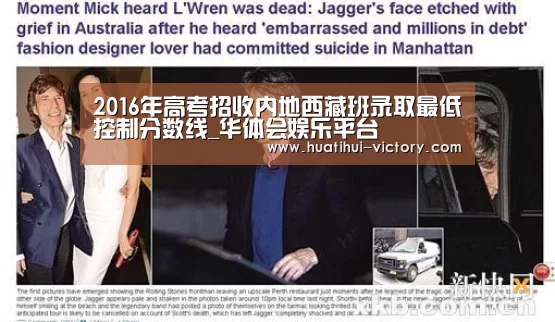 2016年高考招收内地西藏班录取最低控制分数线_华体会娱乐平台(图1) 华体会真人平台