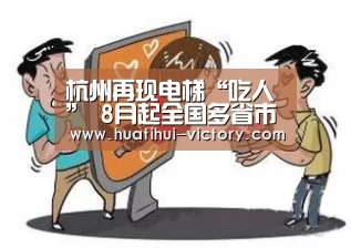 杭州再现电梯“吃人” 8月起全国多省市将规范安全责任保险_华体会娱乐平台(图1) 华体会体育平台